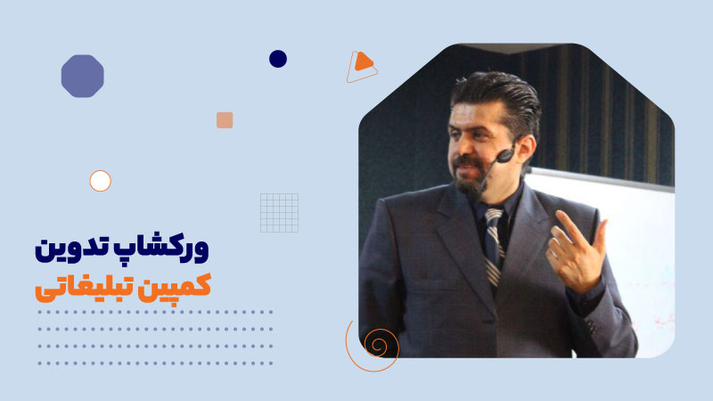 ورکشاپ تدوین کمپین تبلیغاتی